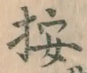 字按