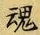 字魂