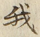 “我”字
