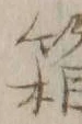 字箱
