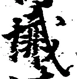 懺の位置