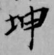 已定位坤