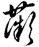 已定位薇