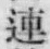 「連」字