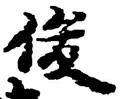 俊の位置