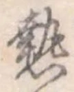 已定位熱