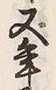 文字 年