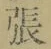 「張」字
