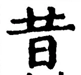 Chữ 昔