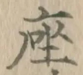 「座」字