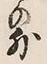 Character 外