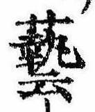 㐌定位𣗓檊