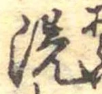 位置 確認된 洗