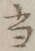 文字 当