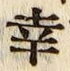 文字 幸