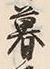 Chữ 暮