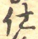 仕，已得其位