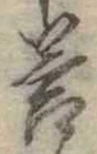 Đã định vị 答