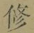 文字修