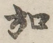 弘，已得其位