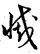 滅，已得其位