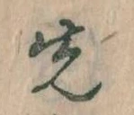先，已得其位