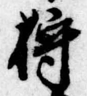 已定位狩