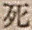 Chữ 死