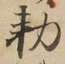 已定位未指定