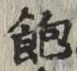 文字 飽