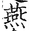 𡨸燕