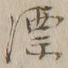 文字漂