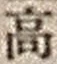 “高”字