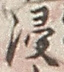𡨸浸
