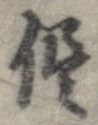 已定位侭