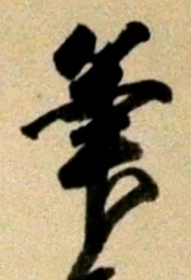 Character 筆