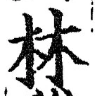 Character 林