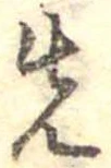 先，已得其位