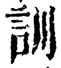 Chữ 訓