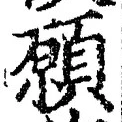 𡨸願