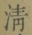 字清