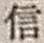 Character 信