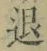 “退”字