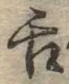 已定位舌