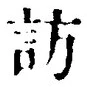 字訪