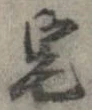 位置 確認된 宅