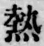 Character 熱
