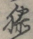 已定位膝