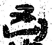 㐌定位凶