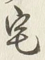 文字 宅